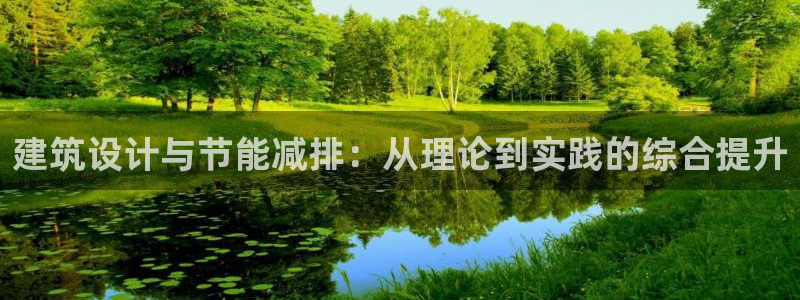 e尊国际地址：建筑设计与节能减排：从理论到实践的综合提升