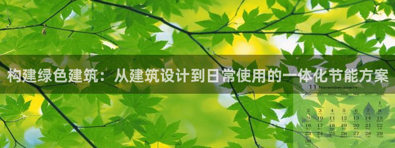 e尊国际可靠吗：构建绿色建筑：从建筑设计到日常使用的一体化节能方案
