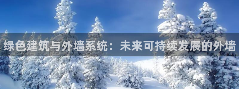 e尊国际7779：绿色建筑与外墙系统：未来可持续发展的外墙
