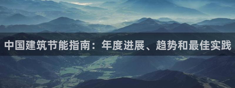 e尊国际是干什么的：中国建筑节能指南：年度进展、趋势和最佳实践
