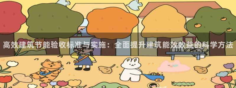 e尊国际官网app：高效建筑节能验收标准与实施：全面提升建筑能效效益的科学方法