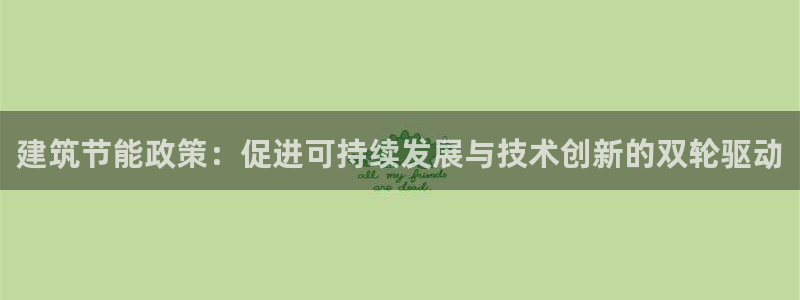 e尊国际官网：建筑节能政策：促进可持续发展与技术创新的双轮驱动