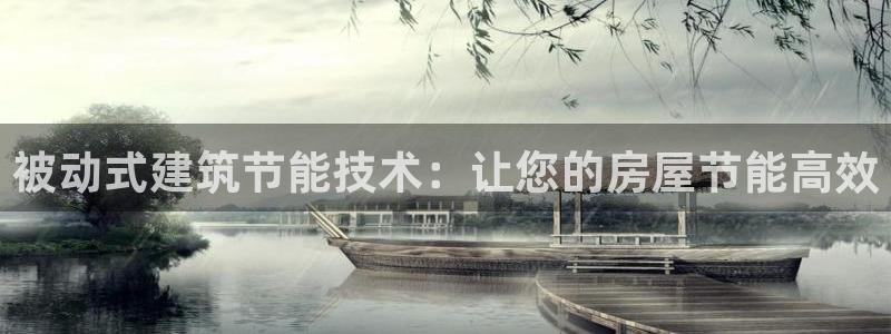 e尊国际娱乐官网地址：被动式建筑节能技术：让您的房屋节能高效