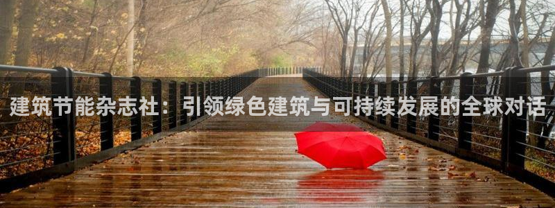 e尊国际平台：建筑节能杂志社：引领绿色建筑与可持续发展的全球对话