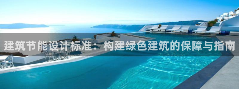 e尊官网：建筑节能设计标准：构建绿色建筑的保障与指南