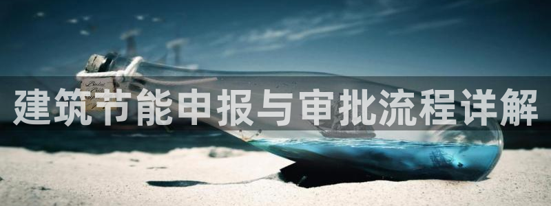 e尊国际是干什么的：建筑节能申报与审批流程详解