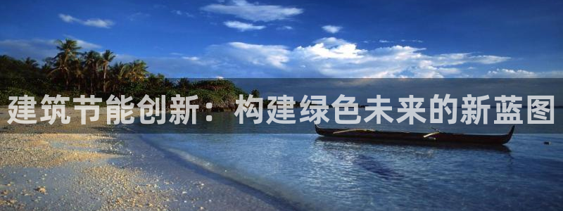 e尊国际7779：建筑节能创新：构建绿色未来的新蓝图