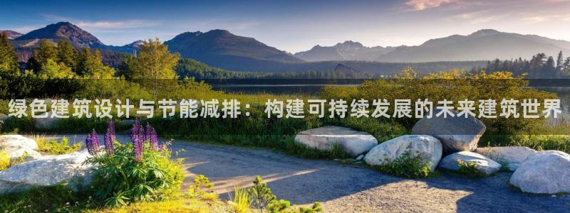 e尊国际官网：绿色建筑设计与节能减排：构建可持续发展的未来建筑世界