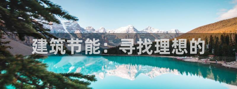 E尊国际：建筑节能：寻找理想的
