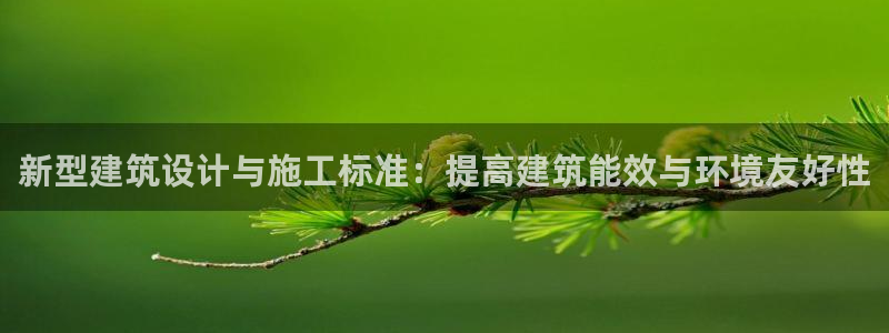 谁知道e尊国际的网址：新型建筑设计与施工标准：提高建筑能效与环境友好性