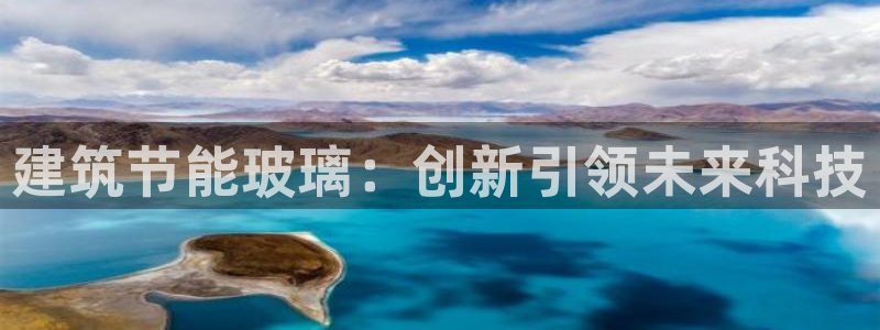 e尊国际的手机登录网站：建筑节能玻璃：创新引领未来科技