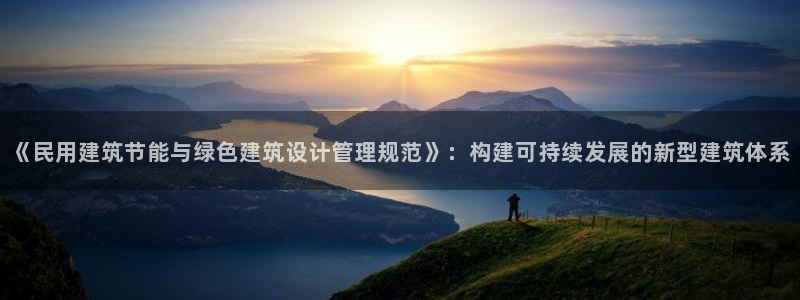 e尊国际地址：《民用建筑节能与绿色建筑设计管理规范》：构建可持续发展的新型建筑体系