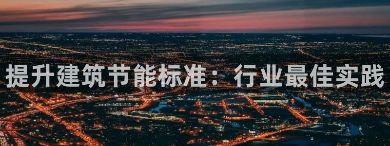 e尊国际-可可计划：提升建筑节能标准：行业最佳实践