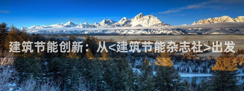 谁知道e尊国际的网址：建筑节能创新：从<建筑节能杂志社>出发