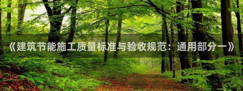 e尊国际网址：《建筑节能施工质量标准与验收规范：通用部分一》