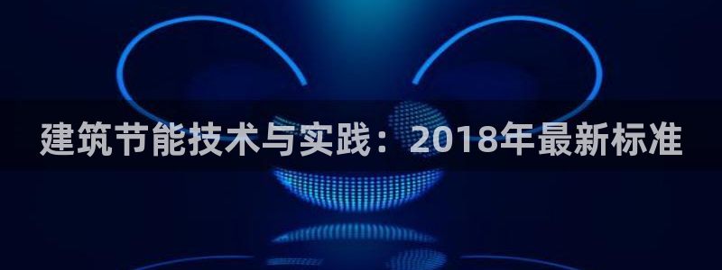 e尊国际客户端下载：建筑节能技术与实践：2018年最新标准