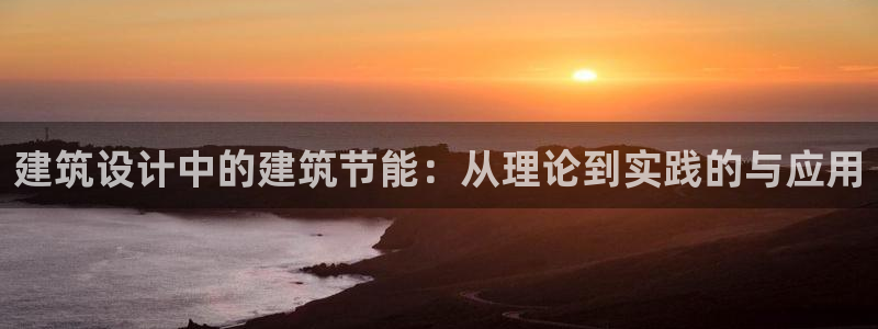 e尊国际官网：建筑设计中的建筑节能：从理论到实践的与应用