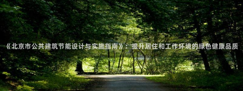 e尊国际客户端下载：《北京市公共建筑节能设计与实施指南》：提升居住和工作环境的绿色健康品质
