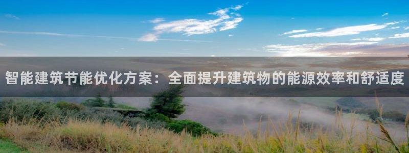 e尊国际娱乐官网地址：智能建筑节能优化方案：全面提升建筑物的能源效率和舒适度