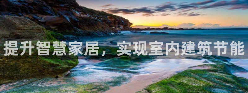 E尊国际：提升智慧家居，实现室内建筑节能