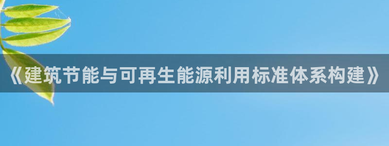 尊亿游戏国际官网：《建筑节能与可再生能源利用标准体系构建》