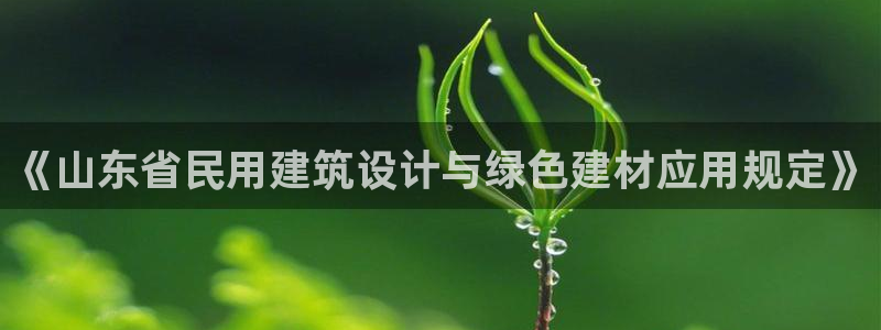 e尊国际的手机登录网站：《山东省民用建筑设计与绿色建材应用规定》