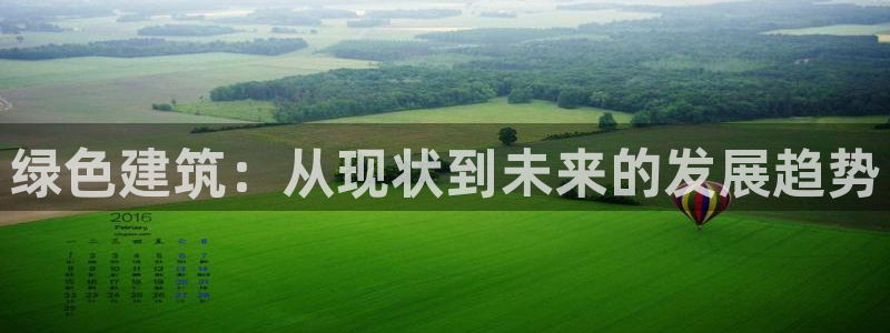 尊亿娱乐国际官网：绿色建筑：从现状到未来的发展趋势