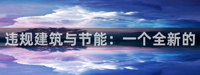 e尊国际官网·网址：违规建筑与节能：一个全新的