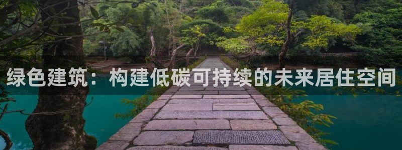 E尊国际：绿色建筑：构建低碳可持续的未来居住空间