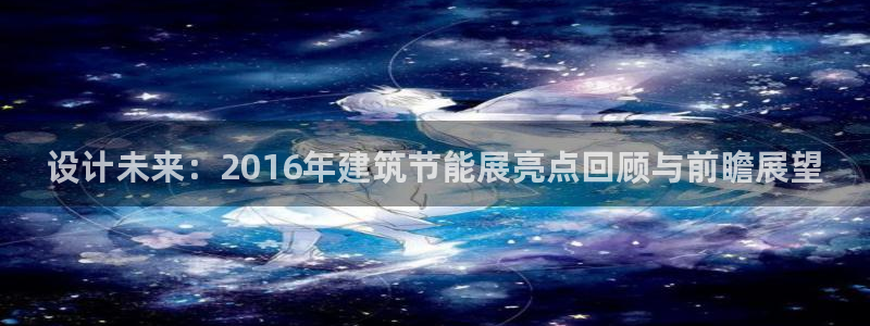 e尊国际-可可计划：设计未来：2016年建筑节能展亮点回顾与前瞻展望