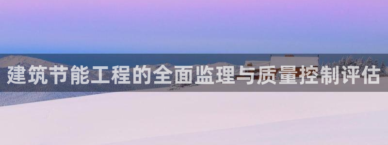 谁知道e尊国际的网址：建筑节能工程的全面监理与质量控制评估