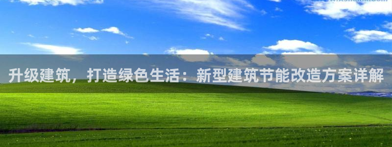 e尊国际可靠吗：升级建筑，打造绿色生活：新型建筑节能改造方案详解