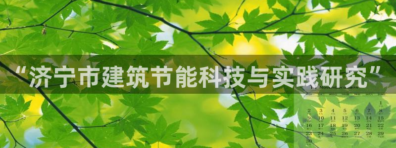 e尊国际-可可计划：“济宁市建筑节能科技与实践研究”