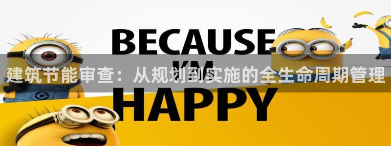 e尊体育：建筑节能审查：从规划到实施的全生命周期管理