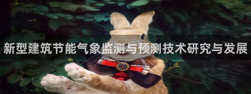 e尊国际可靠吗：新型建筑节能气象监测与预测技术研究与发展