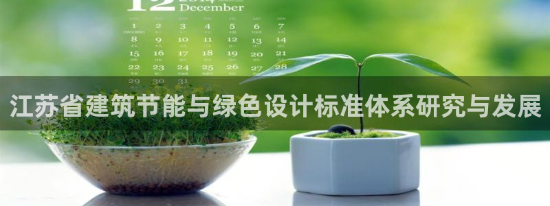 e尊国际-e尊国际官网：江苏省建筑节能与绿色设计标准体系研究与发展