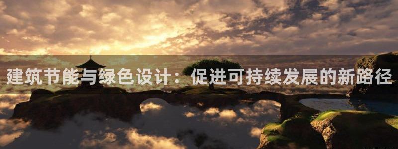 e尊电竞：建筑节能与绿色设计：促进可持续发展的新路径