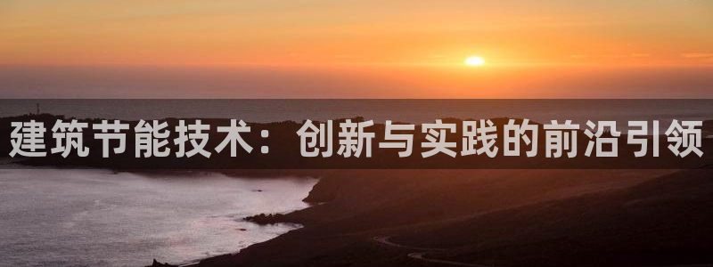 e尊国际地址：建筑节能技术：创新与实践的前沿引领