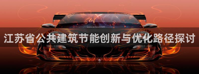 e尊官网：江苏省公共建筑节能创新与优化路径探讨