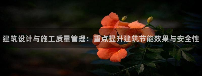 e尊国际娱乐官网地址：建筑设计与施工质量管理：重点提升建筑节能效果与安全性