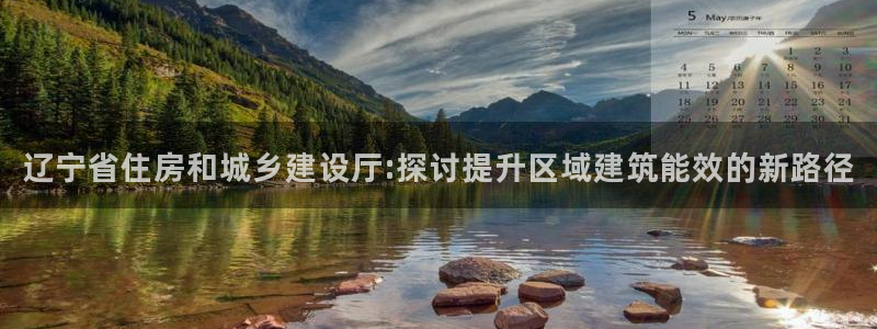 e尊国际客户端下载：辽宁省住房和城乡建设厅:探讨提升区域建筑能效的新路径