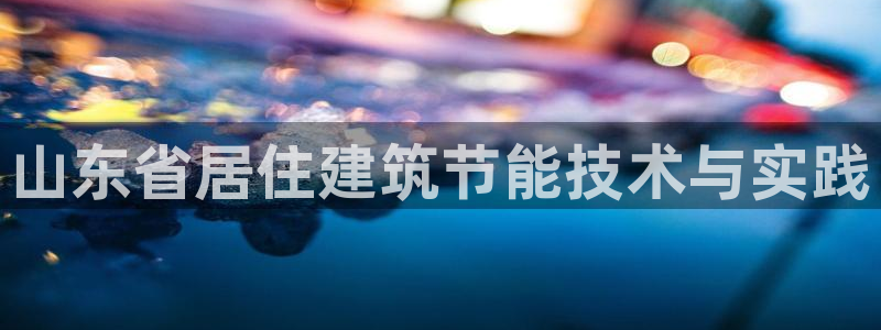 e尊国际平台：山东省居住建筑节能技术与实践