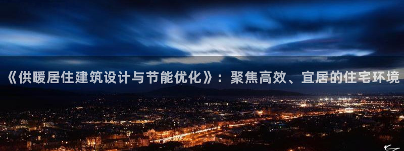 e尊国际地址：《供暖居住建筑设计与节能优化》：聚焦高效、宜居的住宅环境