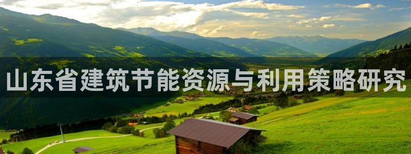 e尊国际官网：山东省建筑节能资源与利用策略研究