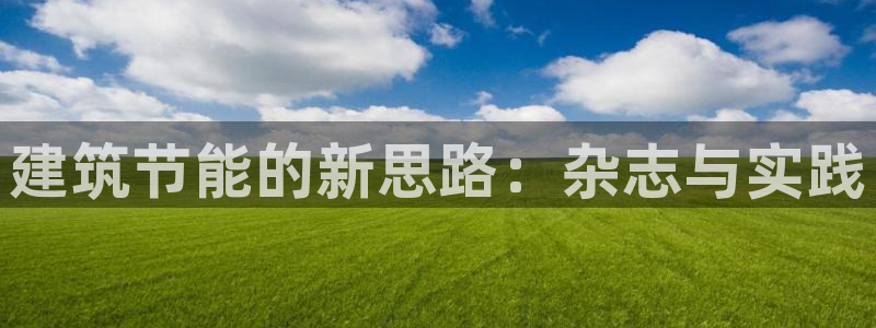 e尊官网：建筑节能的新思路：杂志与实践