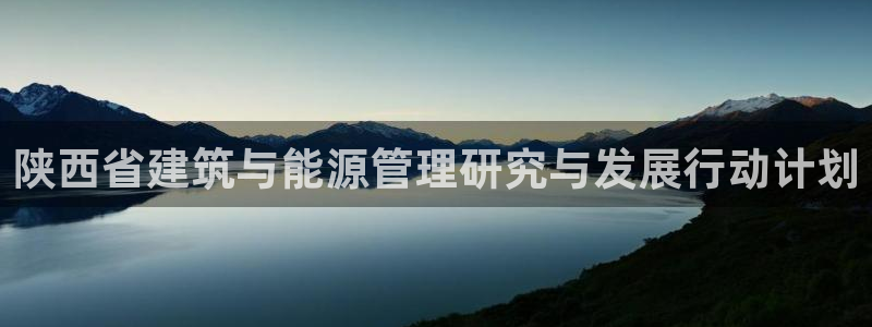 e尊国际可靠吗：陕西省建筑与能源管理研究与发展行动计划