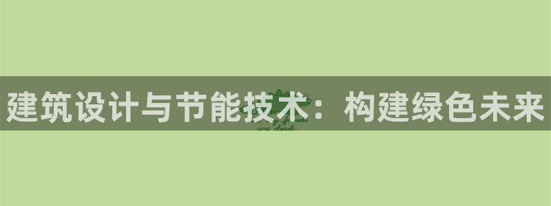 e尊国际-可可计划：建筑设计与节能技术：构建绿色未来