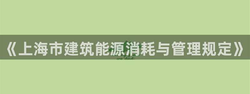 e尊国际app：《上海市建筑能源消耗与管理规定》