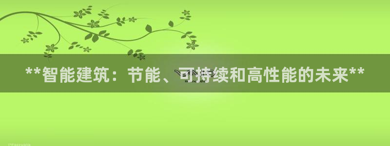 谁知道e尊国际的网址：**智能建筑：节能、可持续和高性能的未来**