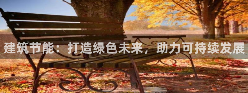 e尊国际娱乐官网下载：建筑节能：打造绿色未来，助力可持续发展